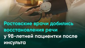 Ростовские врачи добились восстановления речи у 98-летней пациентки после инсульта