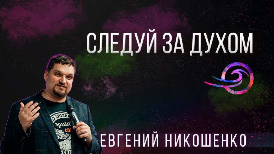 Следуй за Духом - Евгений Никошенко