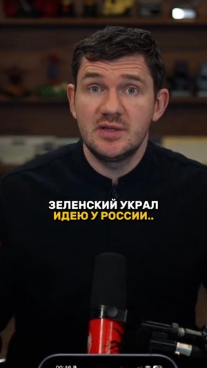 Зеленский УКРАЛ идею У РОССИИ!
