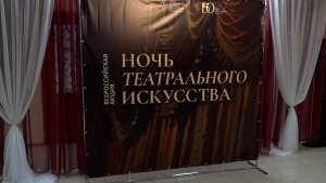 «НОЧЬ ТЕАТРАЛЬНОГО ИСКУССТВА»