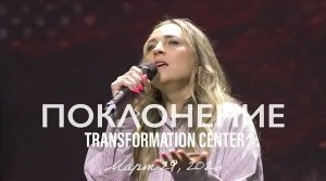 TC Band Live ПОКЛОНЕНИЕ (Март 29, 2026).mp4