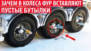 Зачем в колёса фур вставляют пустые пластиковые бутылки Интересные факты