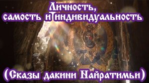 Личность, самость и индивидуальность (Сказы дакини Найратимьи) 28.03.2026 🌚⚡🌞🌙🔥🙏