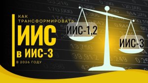 Трансформация ИИС в ИИС-3: плюсы и минусы. Как подать заявление. Подробный гайд перехода с ИИС-1.