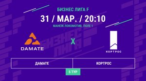 Бизнес Лига F | 13 сезон | Дамате - : - Кортрос