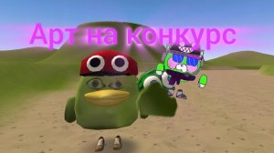 Арт на конкурс для изумрудика.Пж заметь.
