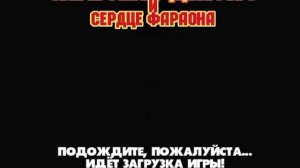 Скарлетт Джонс и сердце фараона - Подождите, пожалуйста... Идёт загрузка игры!
