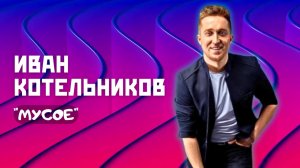 Иван Котельников - Мусое / 18.08.25 / удмдиско на теплоходе / удмуртская песня