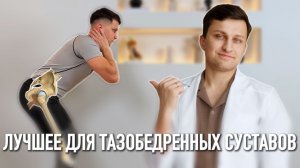 Хруст, боль, скованность в тазобедренных? Лучшие упражнения от реабилитолога