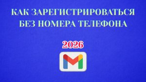 Как Зарегистрироваться в Гугл Почте без Номера Телефона (Zatriz 2026)