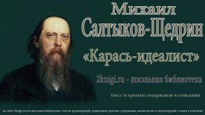 Михаил Салтыков-Щедрин "Карась-идеалист" - аудиокнига