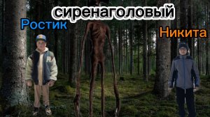 Сиренаголовый охотится за мной с Ростиком.