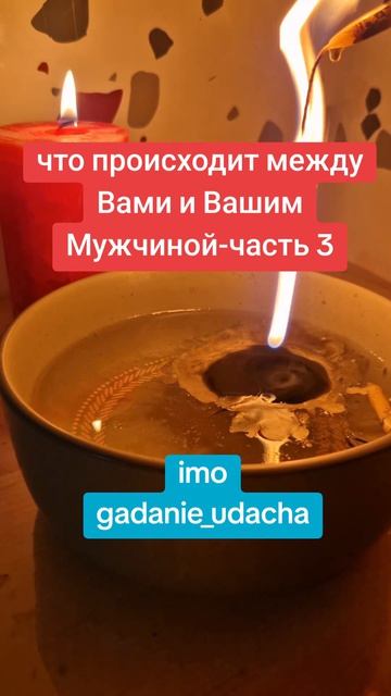 что происходит между Вами и Вашим Мужчиной- часть 3