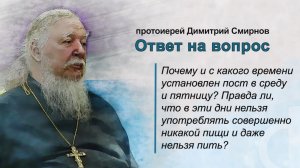 Почему и с какого времени установлен пост в среду и пятницу?