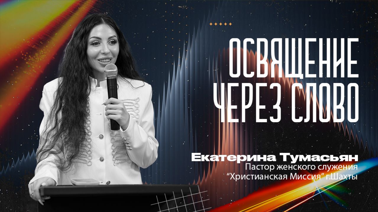 ОСВЯЩЕНИЕ ЧЕРЕЗ СЛОВО - пастор женского служения Екатерина Тумасьян |29 марта 2026 г.