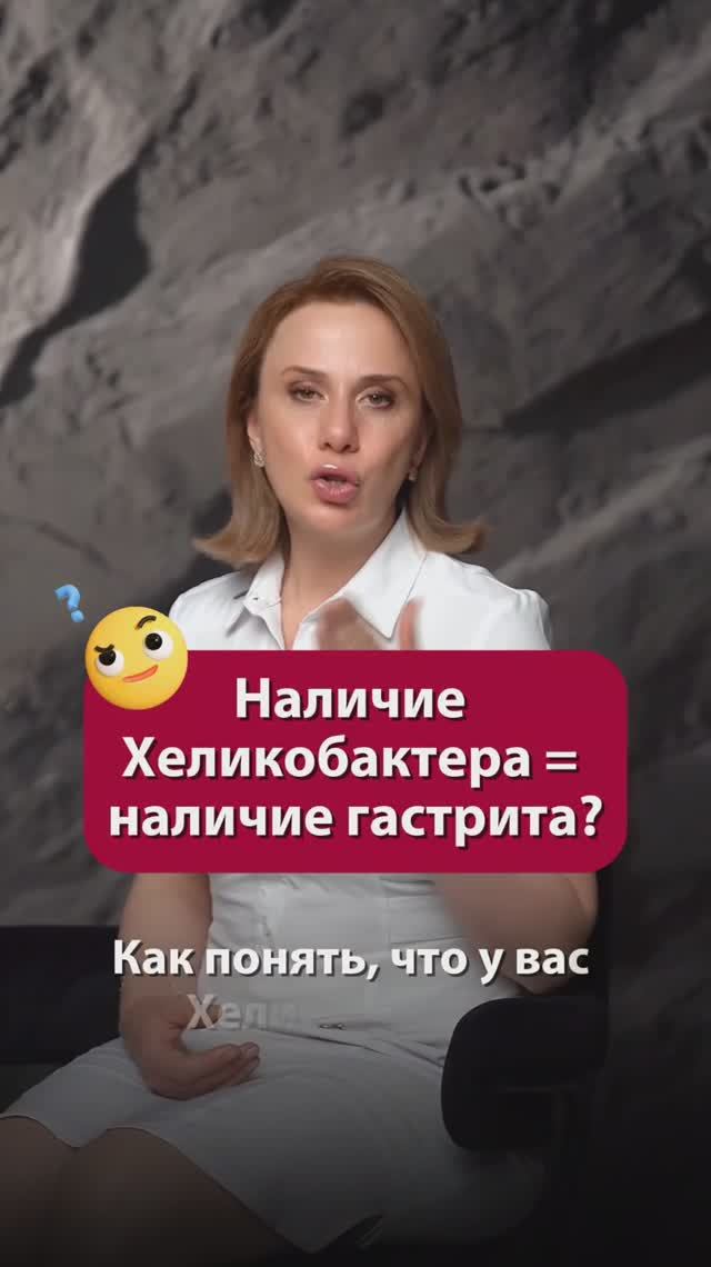 Наличие Хеликобактера = наличие гастрита? #жкт #пшб #иринабаранова