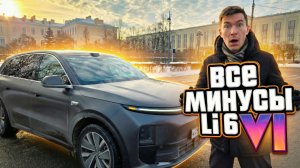 Все минусы Lixiang L6