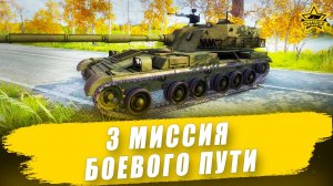 3 миссия Боевого пути "Сезон охоты" / Armored Warfare
