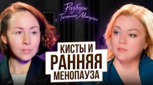 После 20 химиотерапий: нет месячных, кисты и гормональный сбой — что делать? РАЗБОР №2