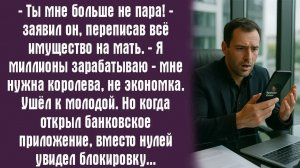 Ты мне больше не пара! — заявил он, переписав всё имущество на мать. — Я миллионы зарабатываю..