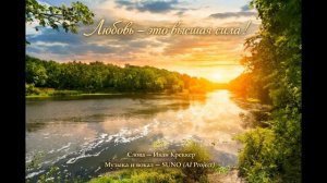 Любовь - это высшая сила