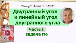Двугранный угол. Задача 176 геометрия 10 класс Атанасян