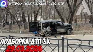 ДТП и авария! Подборка на видеорегистратор за 31.03.26 Март 2026