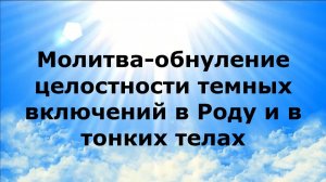МОЛИТВА-ОБНУЛЕНИЕ ЦЕЛОСТНОСТИ ТЕМНЫХ ВКЛЮЧЕНИЙ В РОДУ И ТОНКИХ ТЕЛАХ #наянабелосвет