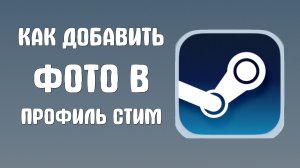 Как добавить фото в профиль стим