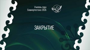 «Учитель года Башкортостана - 2026». Закрытие