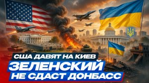 😱 ЗЕЛЕНСКИЙ В ЛОВУШКЕ: США давят на Киев, но он не сдаст Донбасс