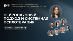 Нейронаучный подход и системный взгляд психотерапии | доклад Марии Конновой и выпускников АПиМ