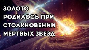 Все золото Земли родилось при столкновении мертвых звезд
