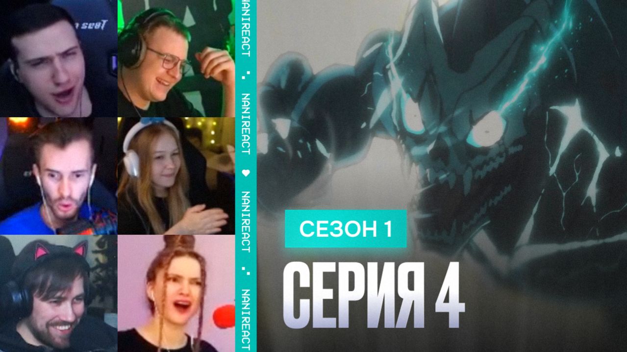 Реакция стримеров на Фортитуда – 9.8 и НОВЫЙ ЧЕЛОВЕКОПОДОБНЫЙ КАЙДЗЮ. Кайдзю № 8, 1 сезон, 4 серия.