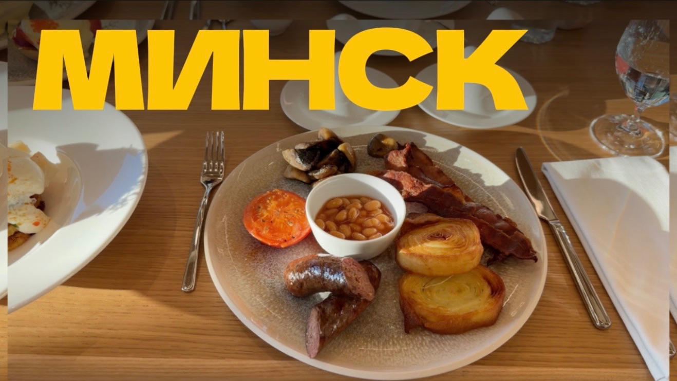 Минск и рецепт идеальных выходных! Фирменный поезд - роскошный Waldorf Astoria - очень много еды