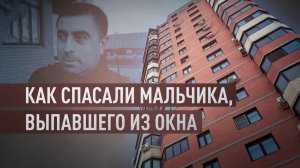 «Когда мы его взяли, он не плакал»: очевидцы о спасении ребёнка, выпавшего из окна в Подмосковье