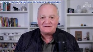 Отчет Трампа - Подполковник Дэниел Дэвис: США понесут массовые потери в Иране «при любом сценарии»