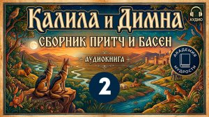 #2 Калила и Димна / Аудиокнига / Слушать