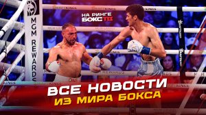 НОВОСТИ БОКСА: Победы Итаумы и Фундоры; ждём бои Цзю-Нурья и Чисора-Уайлдер