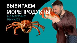 Идем на местный рынок морепродуктов!