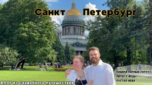 Свадебное путешествие в Санкт-Петербурге | Что делать летом в Питере