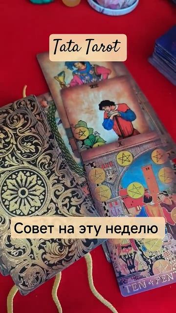 Совет — Подсказка на эту неделю #эзотерика #магиятароонлайн #предсказание #tarot #онлайнтаро #тарол