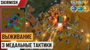 Art of war 3 Медальные тактики Скирмиш «Испытание на прочность» 3 варианта стратегии 25+ минут