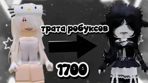 ТРАТА 1700 РОБУКСОВ!😚🥰😱 (я очень рада! :))