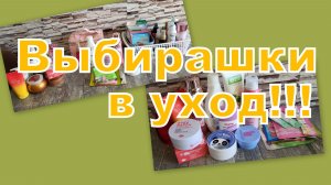 ВЫБИРАШКИ В УХОД!