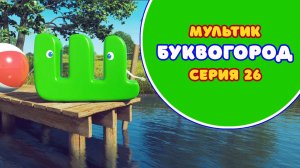 БУКВОГОРОД. Буква Щ - серия 26. Мультики про буквы.