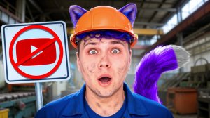 ЮТУБ ЗАКРЫВАЮТ - Я УХОЖУ на ЗАВОД.... с фури 🔧 (Милс Кел)