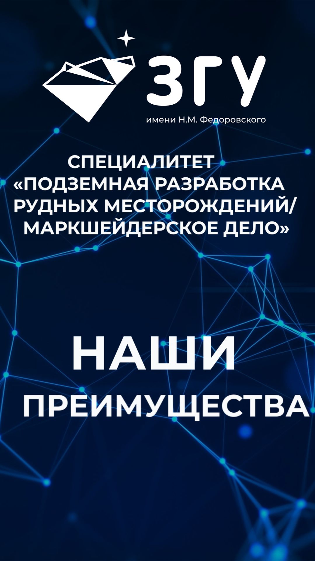 НАШИ ПРЕИМУЩЕСТВА || ПОДЗЕМНАЯ РАЗРАБОТКА РУДНЫХ МЕСТОРОЖДЕНИЙ || МАРКШЕЙДЕРСКОЕ ДЕЛО