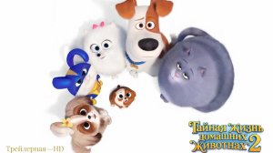 Тайная жизнь домашних животных 2— Русский трейлер HD (дублированный, 2019)