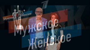 Мужское женское 30.03.2026 обзор
